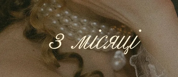 3 місяці